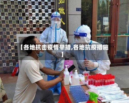 【各地抗击疫情举措,各地抗疫措施】-第2张图片
