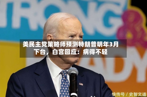 美民主党策略师预测特朗普明年3月下台	，白宫回应：病得不轻-第1张图片