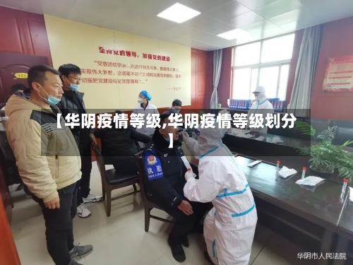 【华阴疫情等级,华阴疫情等级划分】-第2张图片