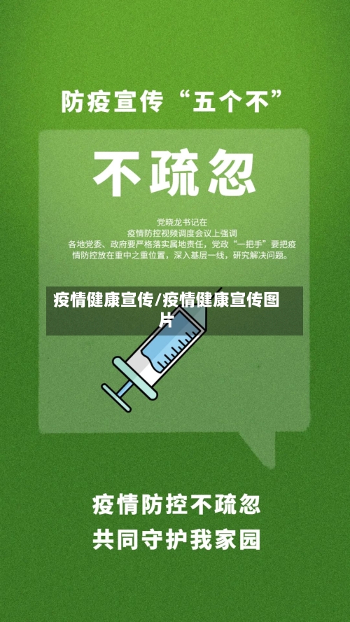 疫情健康宣传/疫情健康宣传图片-第2张图片