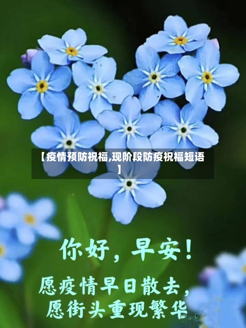 【疫情预防祝福,现阶段防疫祝福短语】-第2张图片