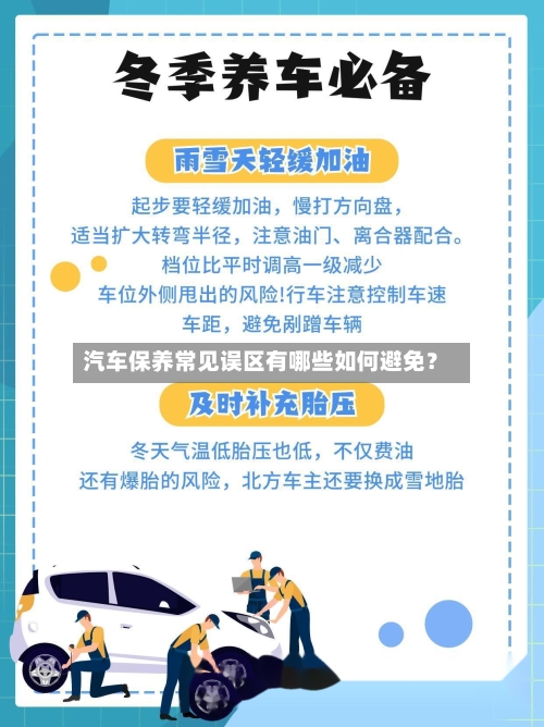 汽车保养常见误区有哪些如何避免?-第1张图片