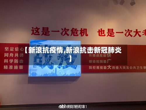 【新浪抗疫情,新浪抗击新冠肺炎】-第1张图片