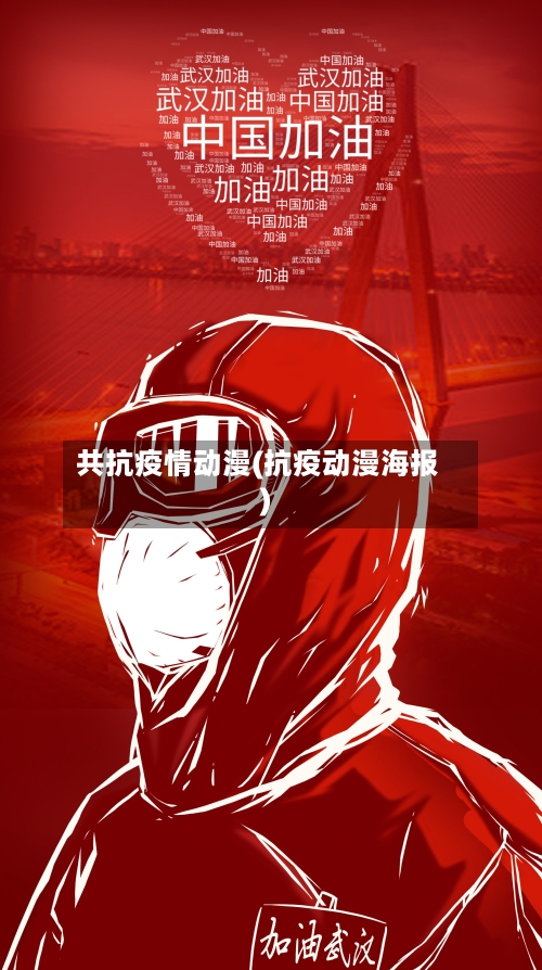 共抗疫情动漫(抗疫动漫海报)-第1张图片
