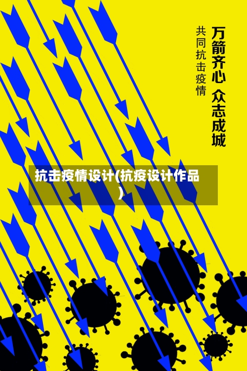 抗击疫情设计(抗疫设计作品)-第1张图片