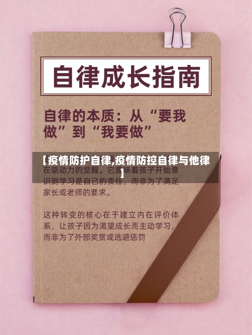 【疫情防护自律,疫情防控自律与他律】-第1张图片