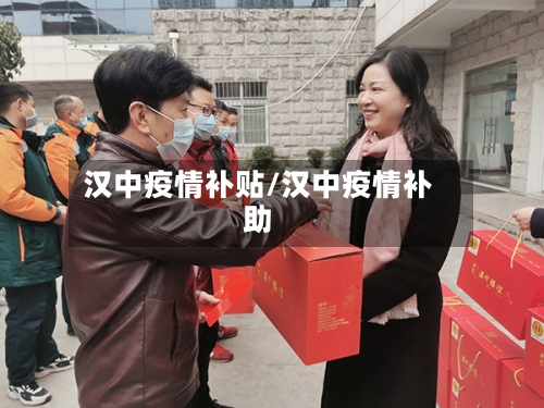 汉中疫情补贴/汉中疫情补助-第3张图片
