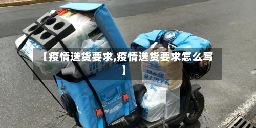 【疫情送货要求,疫情送货要求怎么写】-第1张图片