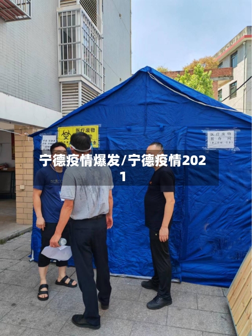 宁德疫情爆发/宁德疫情2021-第1张图片