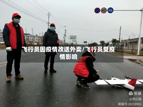 飞行员因疫情改送外卖/飞行员受疫情影响-第2张图片