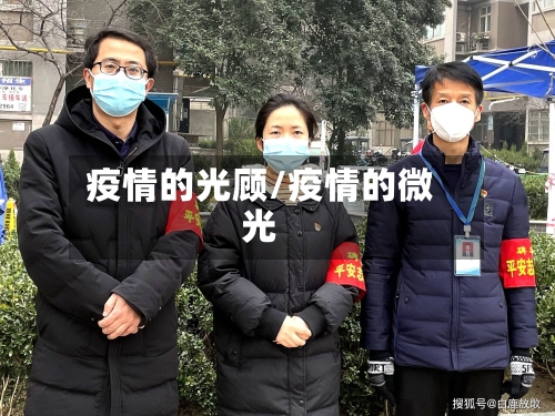 疫情的光顾/疫情的微光-第1张图片
