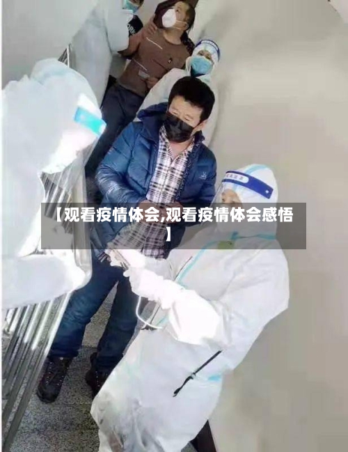 【观看疫情体会,观看疫情体会感悟】-第1张图片