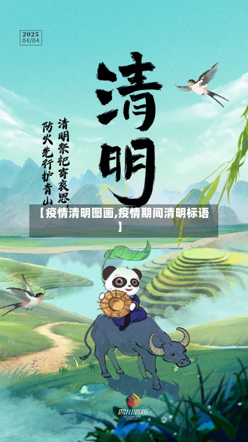 【疫情清明图画,疫情期间清明标语】-第1张图片