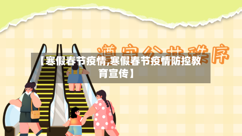 【寒假春节疫情,寒假春节疫情防控教育宣传】-第1张图片