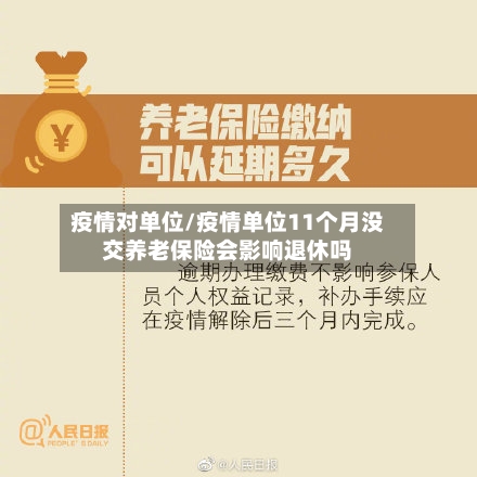 疫情对单位/疫情单位11个月没交养老保险会影响退休吗-第3张图片