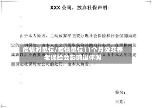 疫情对单位/疫情单位11个月没交养老保险会影响退休吗-第1张图片