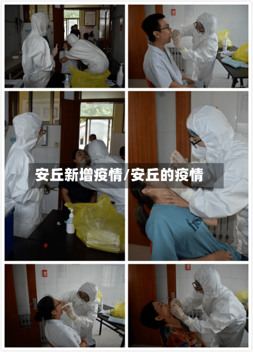 安丘新增疫情/安丘的疫情-第1张图片
