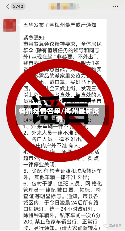 梅州疫情名单/梅州最新疫情-第1张图片