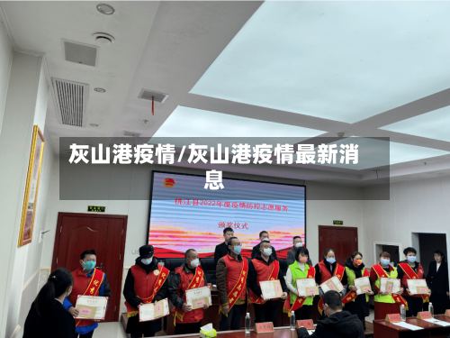 灰山港疫情/灰山港疫情最新消息-第1张图片