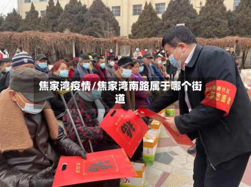 焦家湾疫情/焦家湾南路属于哪个街道-第1张图片