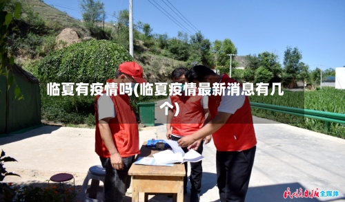 临夏有疫情吗(临夏疫情最新消息有几个)-第1张图片