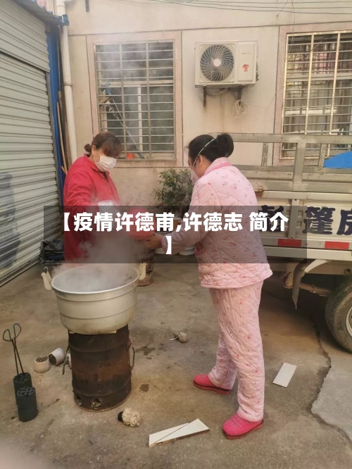 【疫情许德甫,许德志 简介】-第1张图片