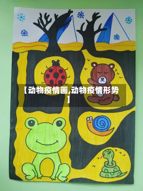 【动物疫情画,动物疫情形势】-第1张图片