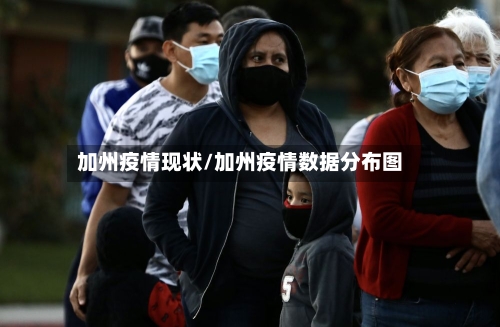 加州疫情现状/加州疫情数据分布图-第1张图片