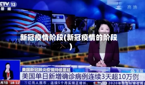 新冠疫情阶段(新冠疫情的阶段)-第1张图片