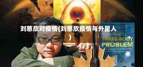 刘慈欣对疫情(刘慈欣疫情与外星人)-第1张图片