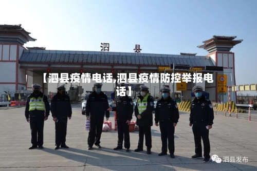 【泗县疫情电话,泗县疫情防控举报电话】-第1张图片