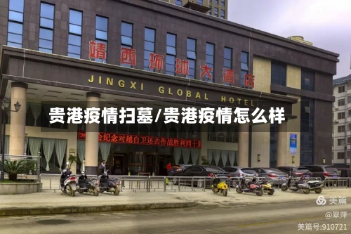 贵港疫情扫墓/贵港疫情怎么样-第1张图片