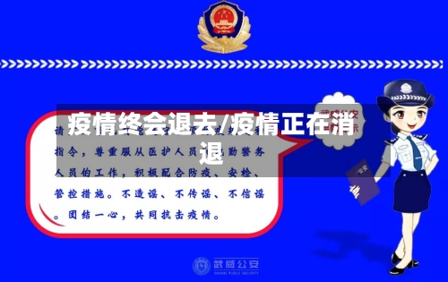 疫情终会退去/疫情正在消退-第1张图片