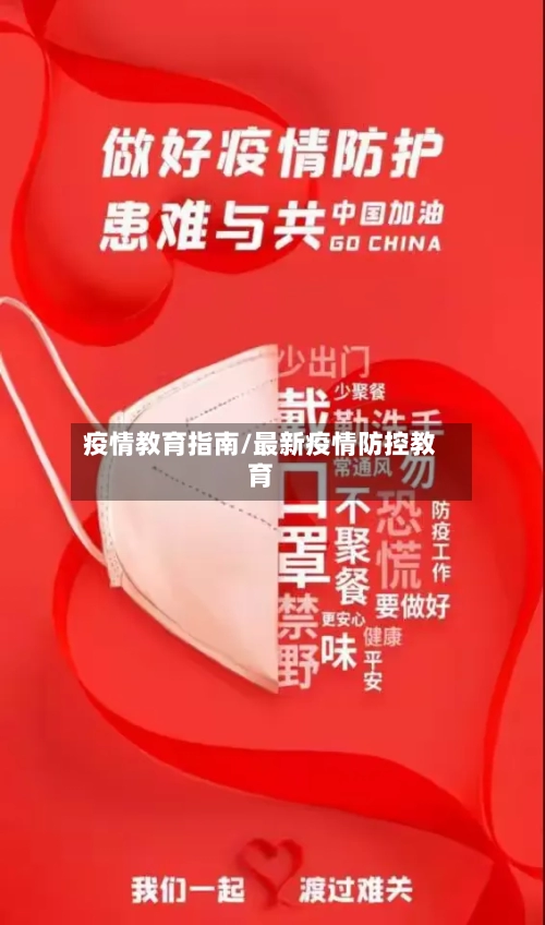 疫情教育指南/最新疫情防控教育-第1张图片