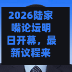 2026陆家嘴论坛明日开幕，最新议程来了-第1张图片
