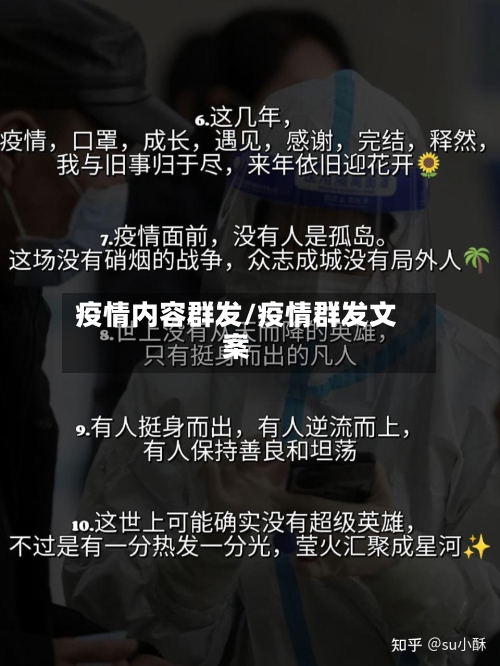 疫情内容群发/疫情群发文案-第2张图片