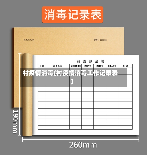 村疫情消毒(村疫情消毒工作记录表)-第1张图片