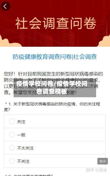 疫情学校问卷/疫情学校问卷调查模板-第1张图片
