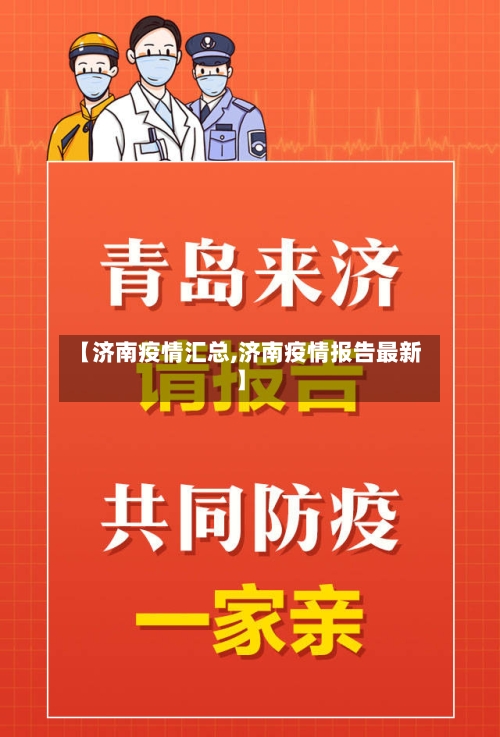 【济南疫情汇总,济南疫情报告最新】-第1张图片