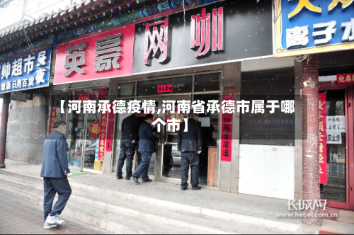 【河南承德疫情,河南省承德市属于哪个市】-第1张图片