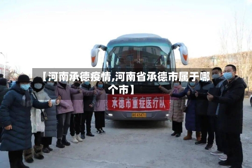 【河南承德疫情,河南省承德市属于哪个市】-第2张图片
