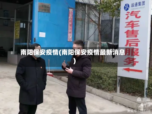 南阳保安疫情(南阳保安疫情最新消息)-第1张图片
