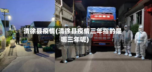 清徐县疫情(清徐县疫情三年指的是哪三年呢)-第1张图片