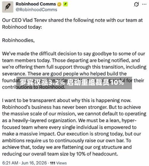 罗宾汉涨3.2% 启动重组裁员10%-第1张图片