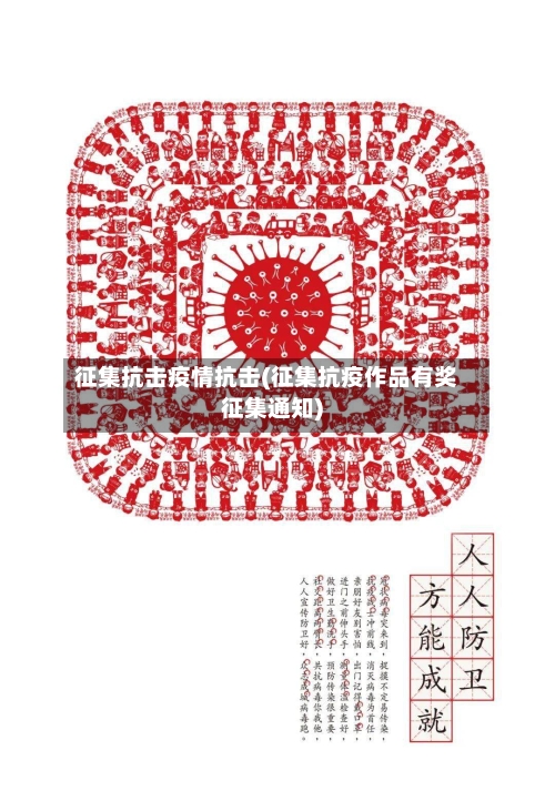 征集抗击疫情抗击(征集抗疫作品有奖征集通知)-第1张图片