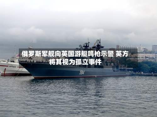 俄罗斯军舰向英国游艇鸣枪示警 英方将其视为孤立事件-第1张图片