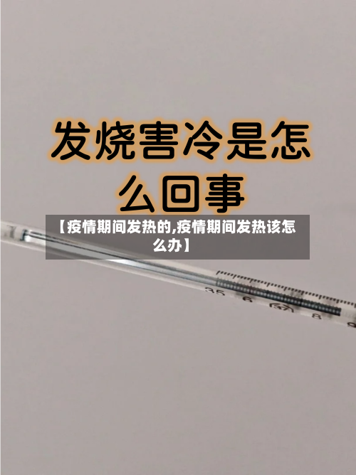 【疫情期间发热的,疫情期间发热该怎么办】-第1张图片
