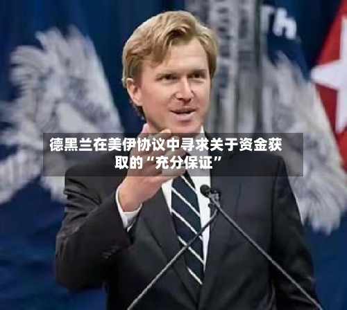 德黑兰在美伊协议中寻求关于资金获取的“充分保证	”-第1张图片