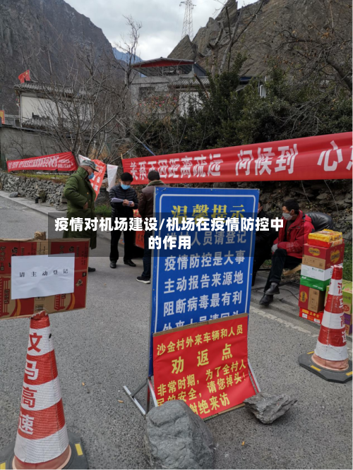 疫情对机场建设/机场在疫情防控中的作用-第3张图片