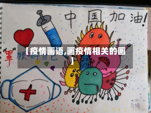 【疫情画语,画疫情相关的画】-第1张图片